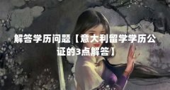 解答学历问题【意大利留学学历公证的3点解答】