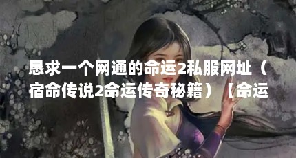 恳求一个网通的命运2私服网址（宿命传说2命运传奇秘籍）【命运2私服网址宿命运传奇秘籍十大不能玩的游戏】