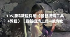 135抓鸡教程详细（最新捉鸡工具+教程）【最新捉鸡工具+抓鸡教程135端口抓鸡教