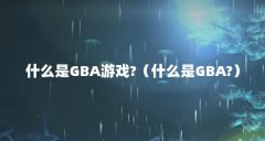 什么是GBA游戏?（什么是GBA?）