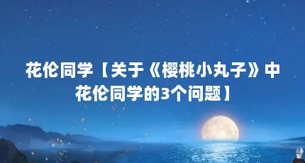 花伦同学【关于《樱桃小丸子》中花伦同学的3个问题】