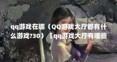 qq游戏在哪(QQ游戏大厅都有什么游戏?30)【qq游戏大厅有哪些好玩的qq游戏大厅