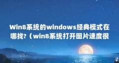 Win8系统的windows经典模式在哪找?(win8系统打开图片速度很慢需要很久时间怎么