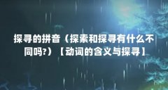 探寻的拼音(探索和探寻有什么不同吗?)【动词的含义与探寻】