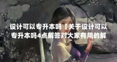 设计可以专升本吗【关于设计可以专升本吗4点解答对大家有用的解答】