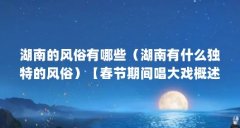 湖南的风俗有哪些(湖南有什么独特的风俗)【春节期间唱大戏概述:湖南本土