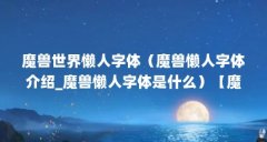 魔兽世界懒人字体(魔兽懒人字体介绍_魔兽懒人字体是什么)【魔兽世界懒人