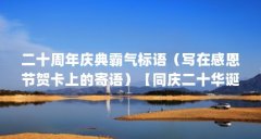二十周年庆典霸气标语(写在感恩节贺卡上的寄语)【同庆二十华诞,共谱人本