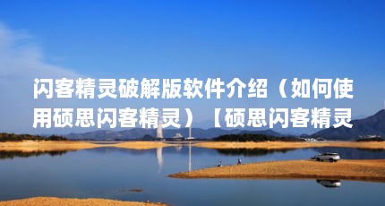 闪客精灵破解版软件介绍（如何使用硕思闪客精灵）【硕思闪客精灵使用】
