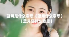 蓝月是什么意思(蓝月什么意思)【蓝月是什么意思】
