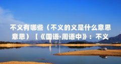 不义有哪些(不义的义是什么意思意思)【《国语·周语中》:不义的2点解答】