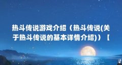 热斗传说游戏介绍（热斗传说(关于热斗传说的基本详情介绍)）【《热斗传说》