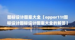 图标设计图案大全【oppor11t图标设计图标设计图案大全的解答】