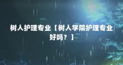树人护理专业【树人学院护理专业好吗？】