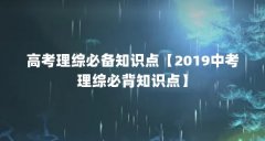 高考理综必备知识点【2019中考理综必背知识点】