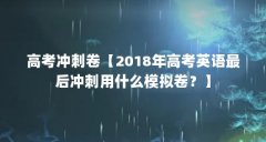 高考冲刺卷【2018年高考英语最后冲刺用什么模拟卷？】