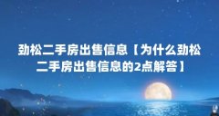 劲松二手房出售信息【为什么劲松二手房出售信息的2点解答】