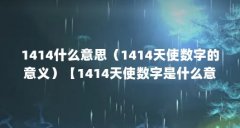 1414什么意思（1414天使数字的意义）【1414天使数字是什么意思】
