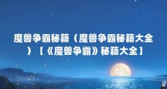 魔兽争霸秘籍（魔兽争霸秘籍大全）【《魔兽争霸》秘籍大全】