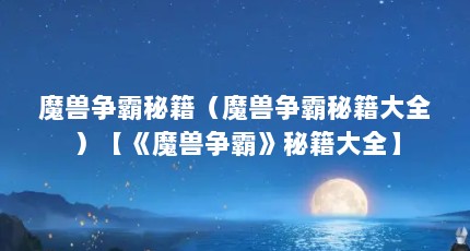魔兽争霸秘籍（魔兽争霸秘籍大全）【《魔兽争霸》秘籍大全】