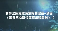 女帝汉库克被海军轮的漫画+动画（海贼王女帝汉库克出现集数）【《海贼王》