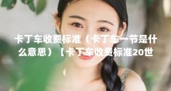 卡丁车收费标准（卡丁车一节是什么意思）【卡丁车收费标准20世纪50年代末才