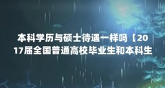 本科学历与硕士待遇一样吗【2017届全国普通高校毕业生和本科生和本科生待遇