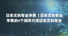 日本文科专业学费【日本文科专业学费的5个相关介绍日本文科专业学费的解答