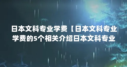 日本文科专业学费【日本文科专业学费的5个相关介绍日本文科专业学费的解答】