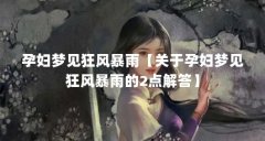 孕妇梦见狂风暴雨【关于孕妇梦见狂风暴雨的2点解答】
