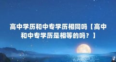 高中学历和中专学历相同吗【高中和中专学历是相等的吗？】