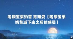 喝康宝莱奶昔 胃难受【喝康宝莱奶昔减下来之后的感受】
