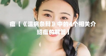 瘟【《温病条辩》中的4个相关介绍瘟的解答】