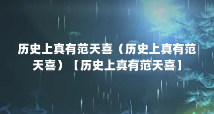 历史上真有范天喜（历史上真有范天喜）【历史上真有范天喜】