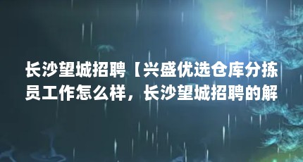 长沙望城招聘【兴盛优选仓库分拣员工作怎么样，长沙望城招聘的解答】