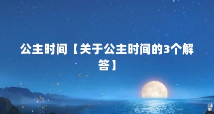 公主时间【关于公主时间的3个解答】