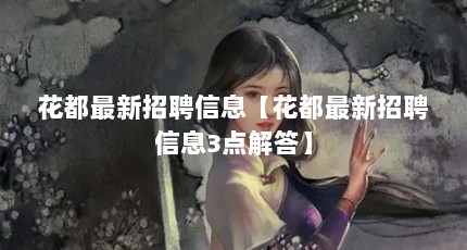 花都最新招聘信息【花都最新招聘信息3点解答】