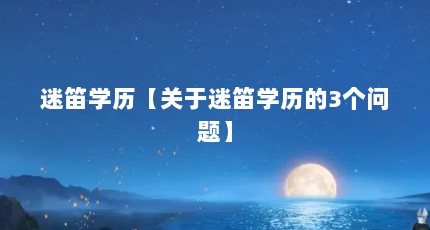 迷笛学历【关于迷笛学历的3个问题】