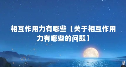 相互作用力有哪些【关于相互作用力有哪些的问题】
