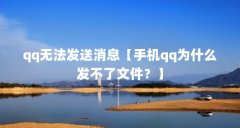 qq无法发送消息【手机qq为什么发不了文件？】