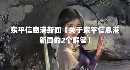 东平信息港新闻【关于东平信息港新闻的2个解答】