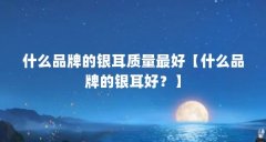 什么品牌的银耳质量最好【什么品牌的银耳好?】