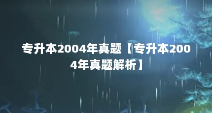 专升本2004年真题【专升本2004年真题解析】