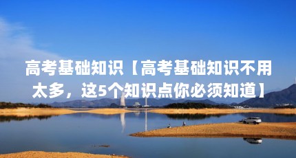 高考基础知识【高考基础知识不用太多，这5个知识点你必须知道】