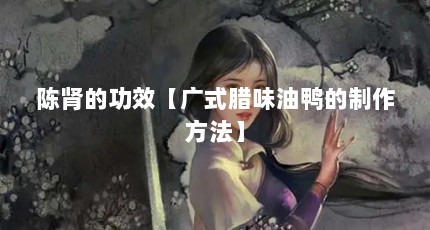 陈肾的功效【广式腊味油鸭的制作方法】