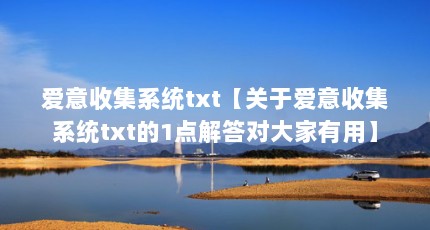 爱意收集系统txt【关于爱意收集系统txt的1点解答对大家有用】