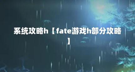 系统攻略h【fate游戏h部分攻略】