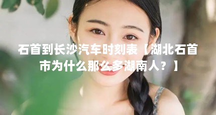 石首到长沙汽车时刻表【湖北石首市为什么那么多湖南人？】