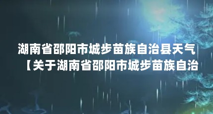 湖南省邵阳市城步苗族自治县天气【关于湖南省邵阳市城步苗族自治县天气的1点解答对大家有用】