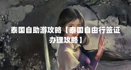 泰国自助游攻略【泰国自由行签证办理攻略】